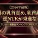 【2026年最新】M男の乳首責め、乳首舐め、逆NTRが秀逸なAV女優独自ランキングTOP10！