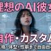 理想のAIセフレAI彼女を自作する方法！生成AIで性格・体型・性癖まで自由自在にカスタムする