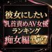 彼女にしたい乳首責めAV女優ランキング痴女編TOP7！「清楚・妹・甘サド」理想の彼女が集結