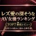 レズ愛が深そうなAV女優ランキングTOP7！女同士のガチ絡み・乳首責めに溺れる神作選