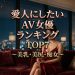 愛人にしたいAV女優ランキングTOP7！究極の美乳・美尻・美人・痴女女優と浮気不倫を妄想