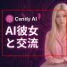 Candy AIでAI彼女を作成して実写レベルの美女と24時間ヤリ放題のAIセフレ開発術【Candy AI】